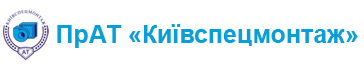 Лого ПрАТ Киевспецмонтаж